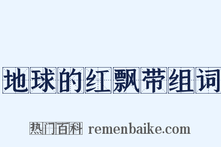 地球的红飘带组词是什么意思的图片